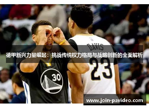 德甲新兴力量崛起：挑战传统权力格局与战略创新的全面解析