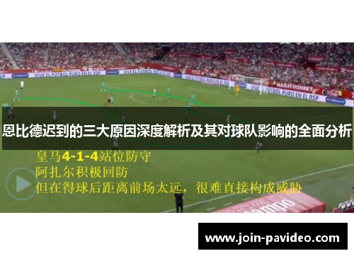 恩比德迟到的三大原因深度解析及其对球队影响的全面分析