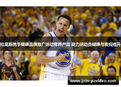 拉莫斯携手健康品牌推广运动营养产品 助力运动员健康与表现提升