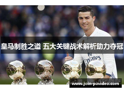 皇马制胜之道 五大关键战术解析助力夺冠