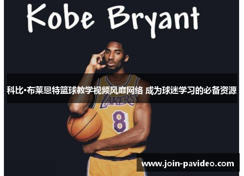 科比·布莱恩特篮球教学视频风靡网络 成为球迷学习的必备资源 科比·布莱恩特篮球教学视频风靡网络 成为球迷学习的必备资源