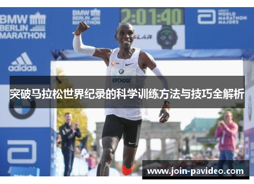 突破马拉松世界纪录的科学训练方法与技巧全解析 突破马拉松世界纪录的科学训练方法与技巧全解析