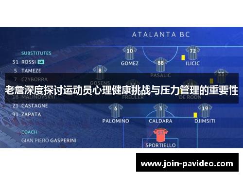 老詹深度探讨运动员心理健康挑战与压力管理的重要性