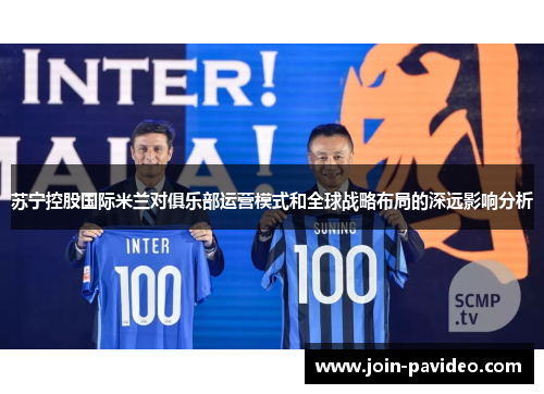 苏宁控股国际米兰对俱乐部运营模式和全球战略布局的深远影响分析