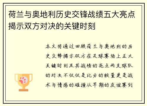 荷兰与奥地利历史交锋战绩五大亮点揭示双方对决的关键时刻 荷兰与奥地利历史交锋战绩五大亮点揭示双方对决的关键时刻