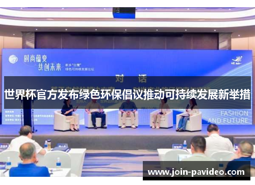 世界杯官方发布绿色环保倡议推动可持续发展新举措
