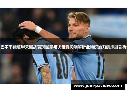 巴尔韦德意甲关键战表现回顾与决定性影响解析全场统治力的深度剖析 巴尔韦德意甲关键战表现回顾与决定性影响解析全场统治力的深度剖析