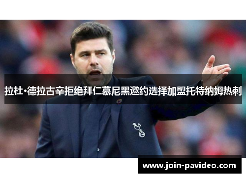 拉杜·德拉古辛拒绝拜仁慕尼黑邀约选择加盟托特纳姆热刺 拉杜·德拉古辛拒绝拜仁慕尼黑邀约选择加盟托特纳姆热刺