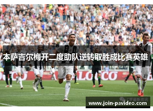 本萨吉尔梅开二度助队逆转取胜成比赛英雄 