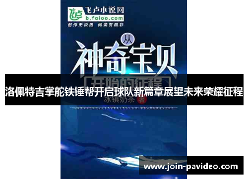 洛佩特吉掌舵铁锤帮开启球队新篇章展望未来荣耀征程 洛佩特吉掌舵铁锤帮开启球队新篇章展望未来荣耀征程