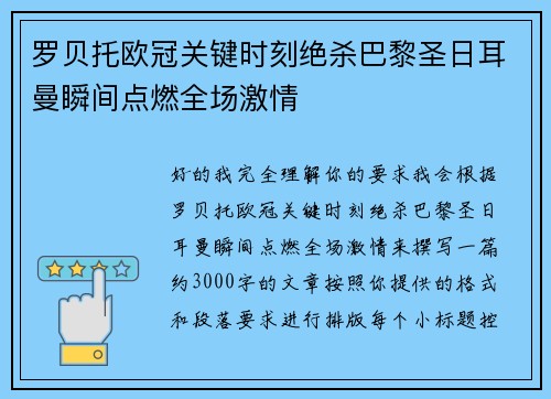 罗贝托欧冠关键时刻绝杀巴黎圣日耳曼瞬间点燃全场激情 罗贝托欧冠关键时刻绝杀巴黎圣日耳曼瞬间点燃全场激情