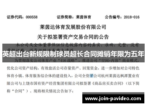 英超出台新规限制球员超长合同摊销年限为五年 英超出台新规限制球员超长合同摊销年限为五年