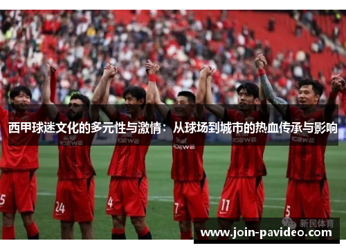 西甲球迷文化的多元性与激情：从球场到城市的热血传承与影响