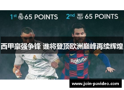 西甲豪强争锋 谁将登顶欧洲巅峰再续辉煌