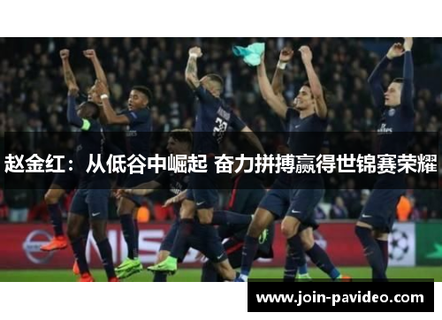 赵金红：从低谷中崛起 奋力拼搏赢得世锦赛荣耀