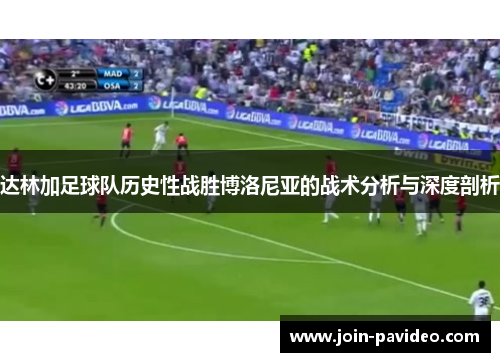 达林加足球队历史性战胜博洛尼亚的战术分析与深度剖析