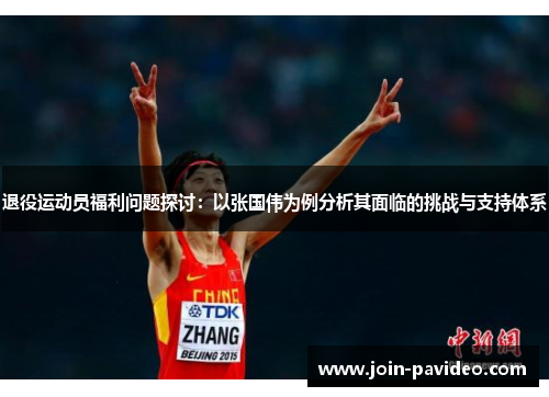 退役运动员福利问题探讨：以张国伟为例分析其面临的挑战与支持体系