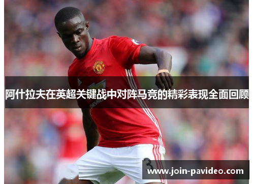 阿什拉夫在英超关键战中对阵马竞的精彩表现全面回顾