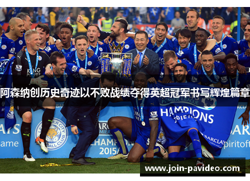 阿森纳创历史奇迹以不败战绩夺得英超冠军书写辉煌篇章