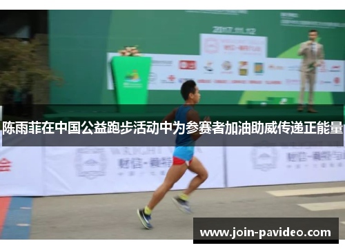 陈雨菲在中国公益跑步活动中为参赛者加油助威传递正能量
