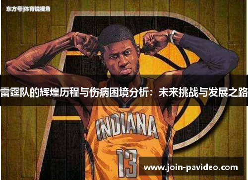 雷霆队的辉煌历程与伤病困境分析：未来挑战与发展之路