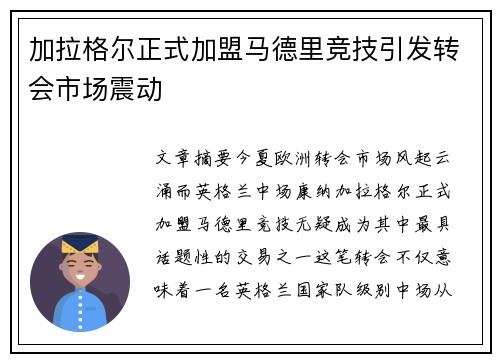 加拉格尔正式加盟马德里竞技引发转会市场震动