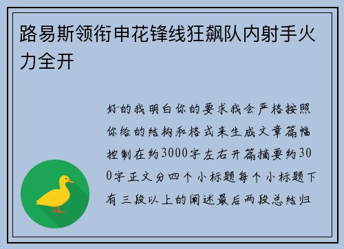 路易斯领衔申花锋线狂飙队内射手火力全开