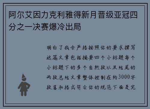 阿尔艾因力克利雅得新月晋级亚冠四分之一决赛爆冷出局