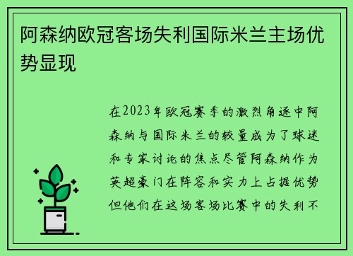 阿森纳欧冠客场失利国际米兰主场优势显现 阿森纳欧冠客场失利国际米兰主场优势显现