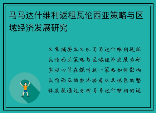 马马达什维利返租瓦伦西亚策略与区域经济发展研究