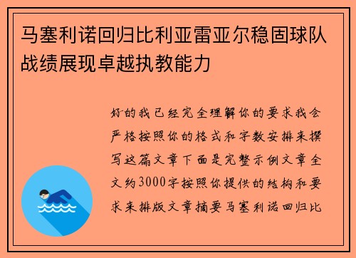 马塞利诺回归比利亚雷亚尔稳固球队战绩展现卓越执教能力