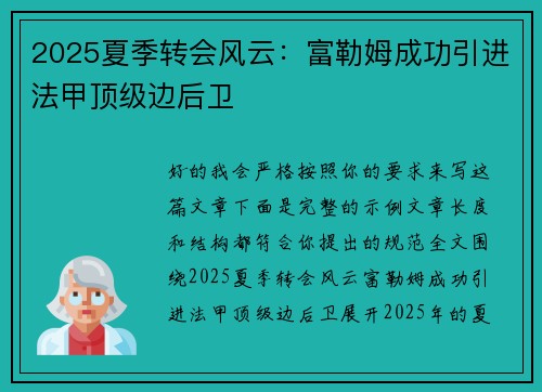2025夏季转会风云：富勒姆成功引进法甲顶级边后卫