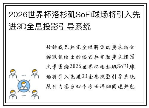 2026世界杯洛杉矶SoFi球场将引入先进3D全息投影引导系统 2026世界杯洛杉矶SoFi球场将引入先进3D全息投影引导系统