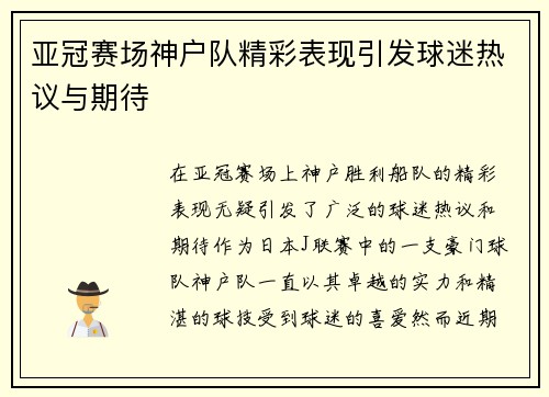 亚冠赛场神户队精彩表现引发球迷热议与期待 亚冠赛场神户队精彩表现引发球迷热议与期待