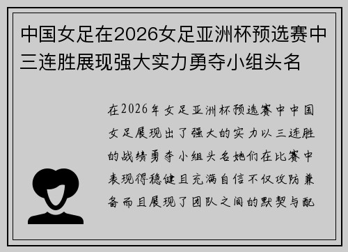 中国女足在2026女足亚洲杯预选赛中三连胜展现强大实力勇夺小组头名 中国女足在2026女足亚洲杯预选赛中三连胜展现强大实力勇夺小组头名