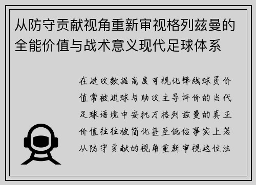 从防守贡献视角重新审视格列兹曼的全能价值与战术意义现代足球体系 从防守贡献视角重新审视格列兹曼的全能价值与战术意义现代足球体系