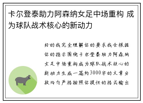 卡尔登泰助力阿森纳女足中场重构 成为球队战术核心的新动力