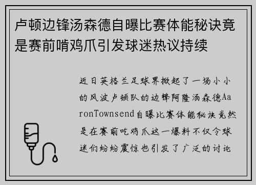 卢顿边锋汤森德自曝比赛体能秘诀竟是赛前啃鸡爪引发球迷热议持续