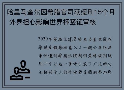 哈里马奎尔因希腊官司获缓刑15个月 外界担心影响世界杯签证审核