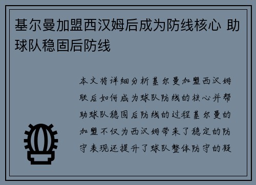 基尔曼加盟西汉姆后成为防线核心 助球队稳固后防线