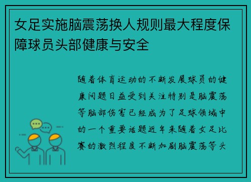 女足实施脑震荡换人规则最大程度保障球员头部健康与安全