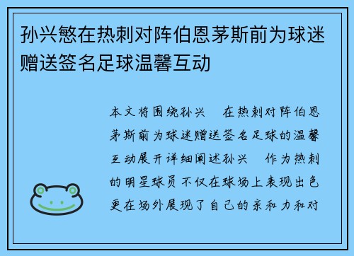孙兴慜在热刺对阵伯恩茅斯前为球迷赠送签名足球温馨互动