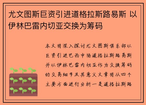 尤文图斯巨资引进道格拉斯路易斯 以伊林巴雷内切亚交换为筹码