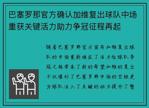 巴塞罗那官方确认加维复出球队中场重获关键活力助力争冠征程再起