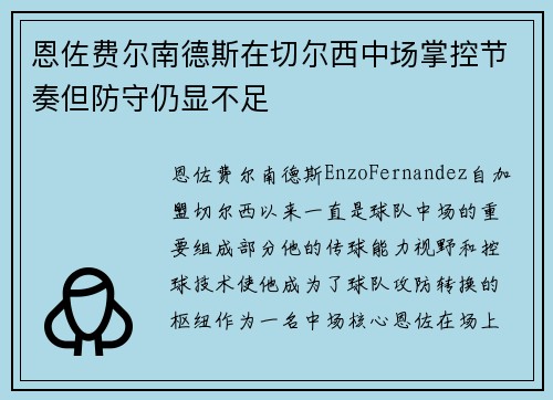 恩佐费尔南德斯在切尔西中场掌控节奏但防守仍显不足 恩佐费尔南德斯在切尔西中场掌控节奏但防守仍显不足