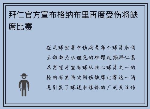 拜仁官方宣布格纳布里再度受伤将缺席比赛 拜仁官方宣布格纳布里再度受伤将缺席比赛