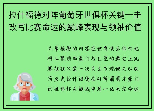 拉什福德对阵葡萄牙世俱杯关键一击改写比赛命运的巅峰表现与领袖价值 拉什福德对阵葡萄牙世俱杯关键一击改写比赛命运的巅峰表现与领袖价值