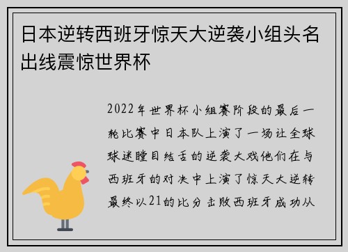 日本逆转西班牙惊天大逆袭小组头名出线震惊世界杯