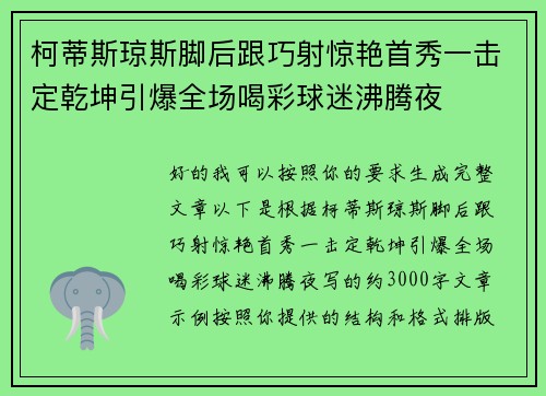 柯蒂斯琼斯脚后跟巧射惊艳首秀一击定乾坤引爆全场喝彩球迷沸腾夜