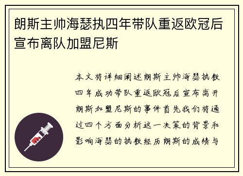 朗斯主帅海瑟执四年带队重返欧冠后宣布离队加盟尼斯